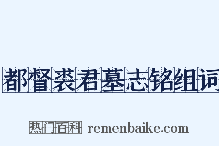 都督裘君墓志铭组词是什么意思的图片